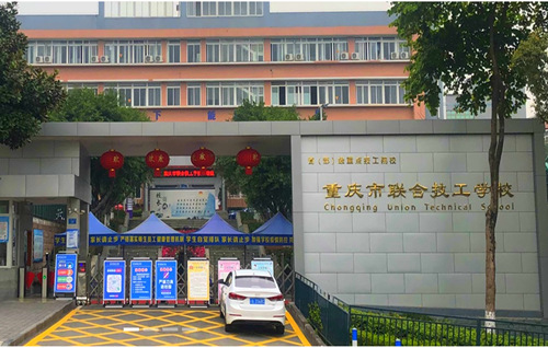 重庆市联合技工学校