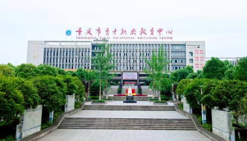 重庆市育才职业教育中心2025年专业设置全览：技能与梦想的启航站