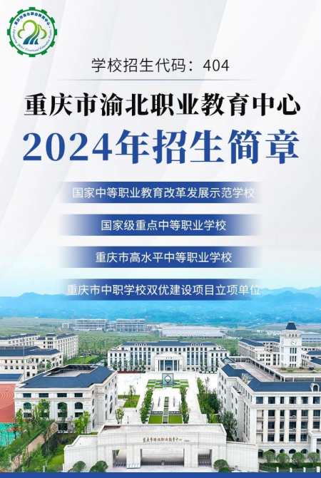 重庆市渝北职业教育中心2024年招生简章