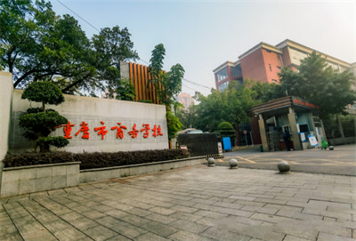 重庆市商务学校：一所兼具普高特色的中职学校