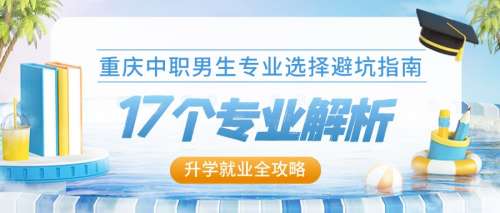 重庆中职男生专业指南：解锁17大热门专业，规划升学与就业蓝图