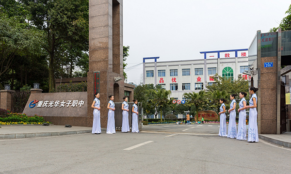 重庆光华女子职业中等专业学校环境怎么样