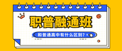 普职融通班和普通高中的区别及其优势