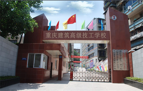 重庆建筑高级技工学校：就业保障，筑梦未来