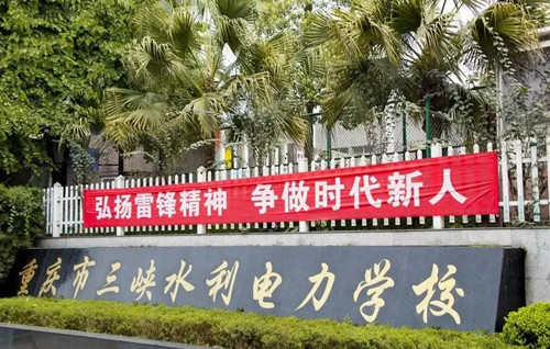 三峡水利电力学校学费