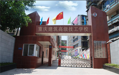 重庆建筑高级技工学校简介，学校介绍