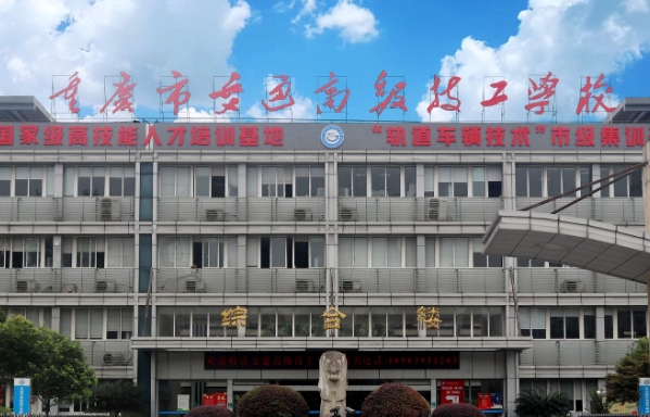 重庆交通技师学院2025年招生简章