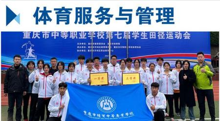 重庆经贸中等专业学校2025年体育服务与管理专业招生介绍