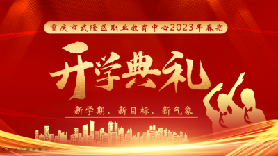 武隆区职业教育中心2023年春期开学典