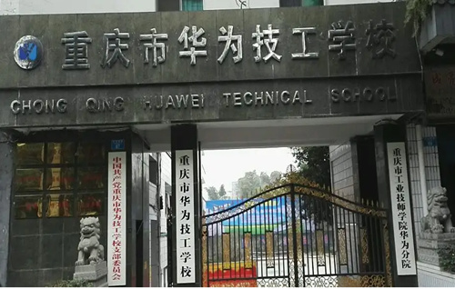 重庆市华为技工学校